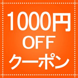 1000円オフクーポン_オレンジ | 飲食店向け無料フリー素材
