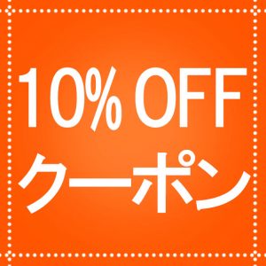 10%オフクーポン_オレンジ | 飲食店向け無料フリー素材