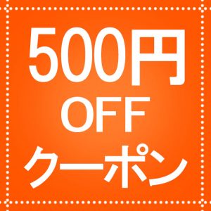 500円オフクーポン_オレンジ | 飲食店向け無料フリー素材
